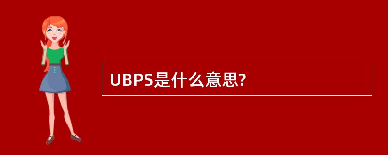 UBPS是什么意思?