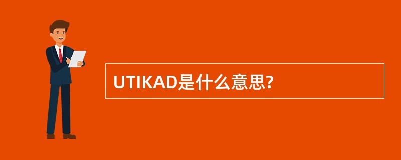 UTIKAD是什么意思?