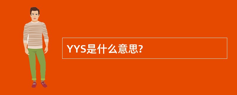 YYS是什么意思?