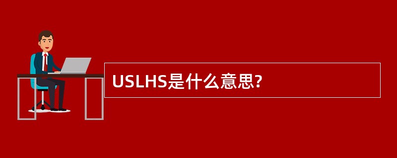 USLHS是什么意思?