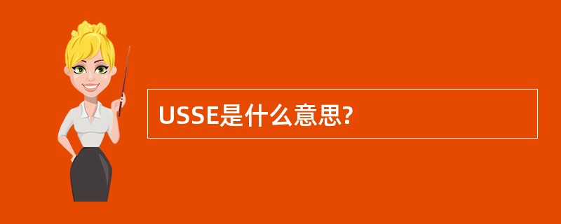 USSE是什么意思?