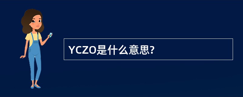 YCZO是什么意思?