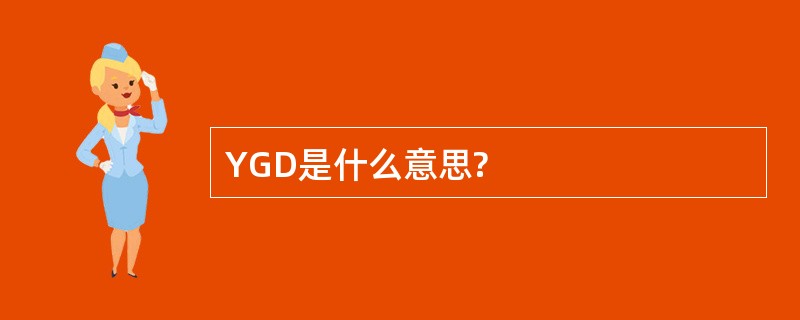 YGD是什么意思?