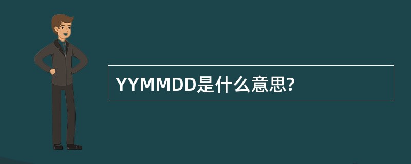 YYMMDD是什么意思?