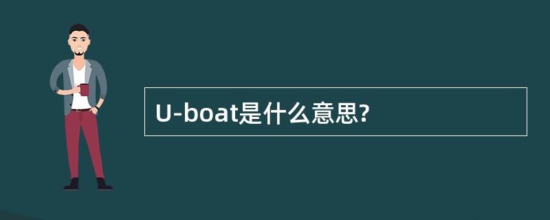 U-boat是什么意思?