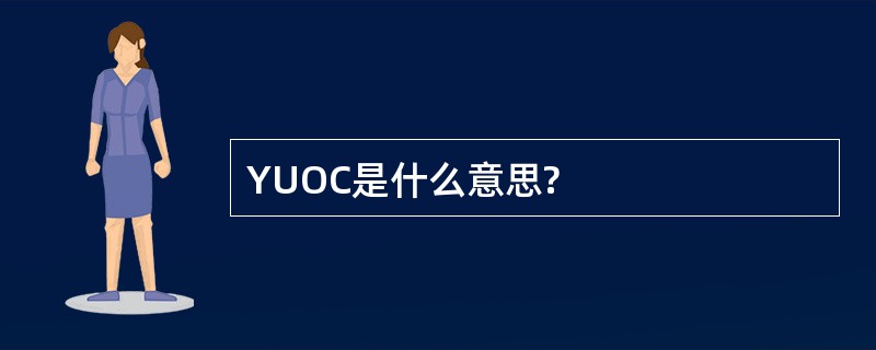 YUOC是什么意思?