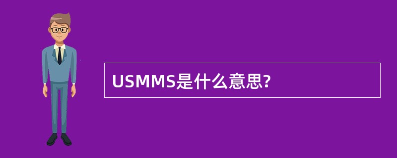 USMMS是什么意思?