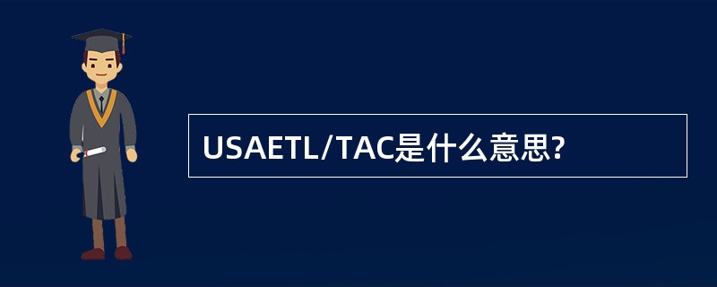 USAETL/TAC是什么意思?