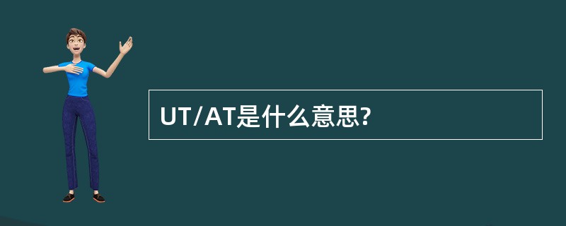 UT/AT是什么意思?