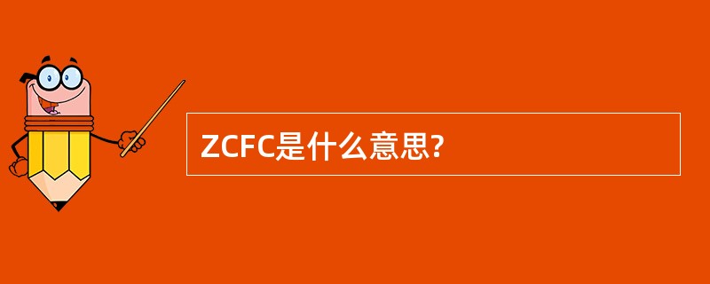 ZCFC是什么意思?