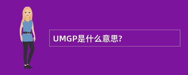 UMGP是什么意思?