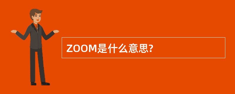 ZOOM是什么意思?