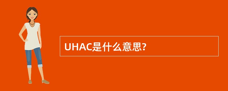 UHAC是什么意思?