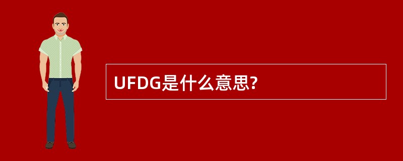 UFDG是什么意思?