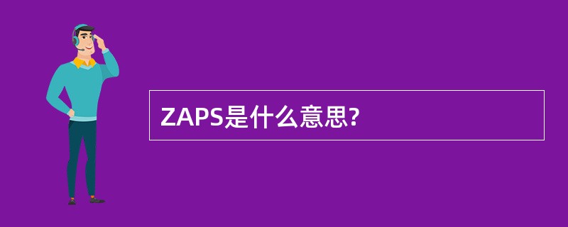 ZAPS是什么意思?