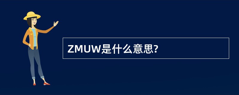 ZMUW是什么意思?