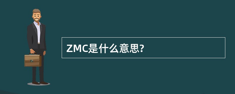 ZMC是什么意思?