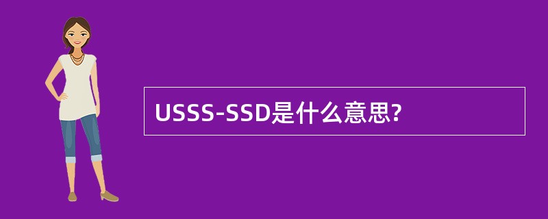 USSS-SSD是什么意思?