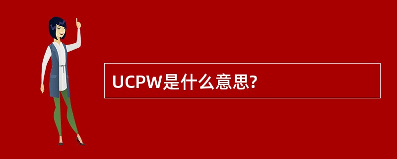 UCPW是什么意思?