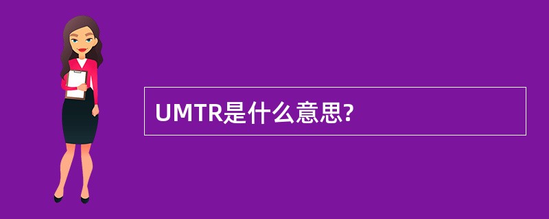 UMTR是什么意思?