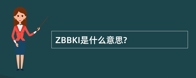 ZBBKI是什么意思?