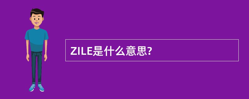 ZILE是什么意思?