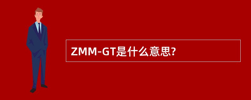 ZMM-GT是什么意思?