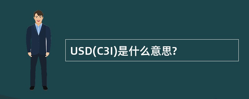 USD(C3I)是什么意思?