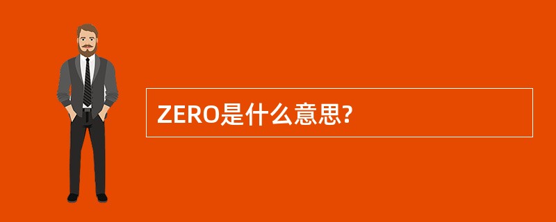 ZERO是什么意思?