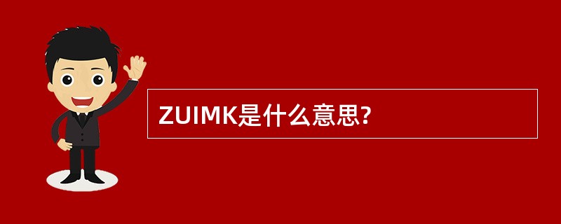 ZUIMK是什么意思?