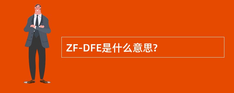 ZF-DFE是什么意思?