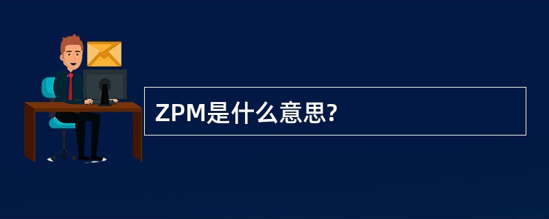 ZPM是什么意思?