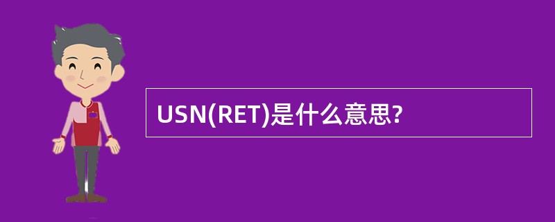 USN(RET)是什么意思?