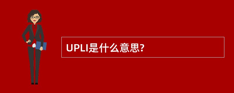 UPLI是什么意思?