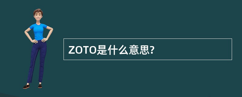 ZOTO是什么意思?