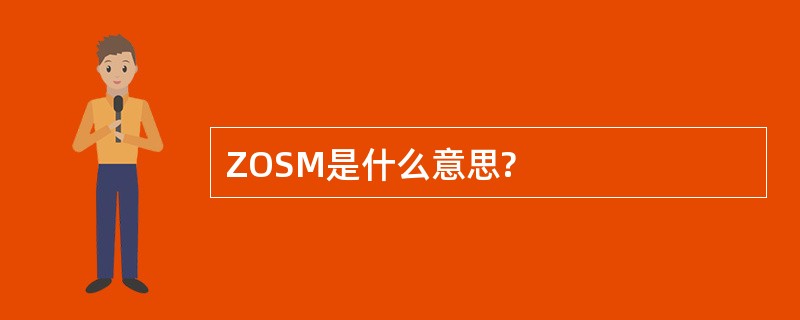 ZOSM是什么意思?