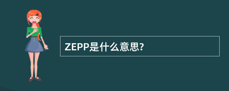 ZEPP是什么意思?