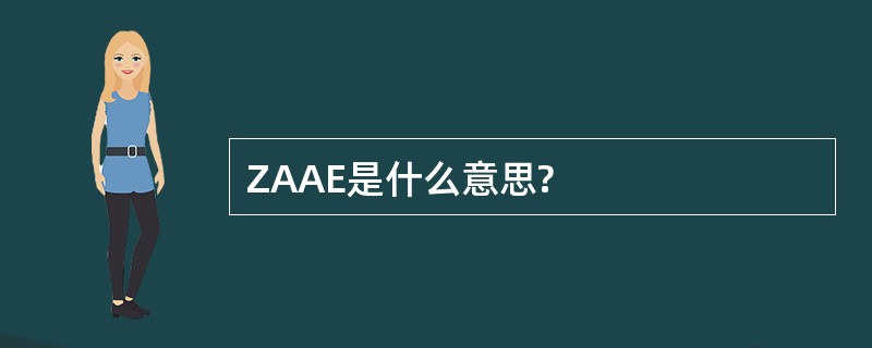 ZAAE是什么意思?