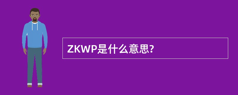 ZKWP是什么意思?