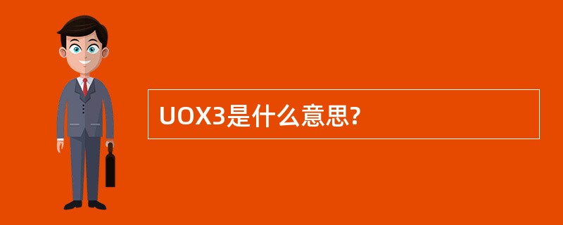 UOX3是什么意思?