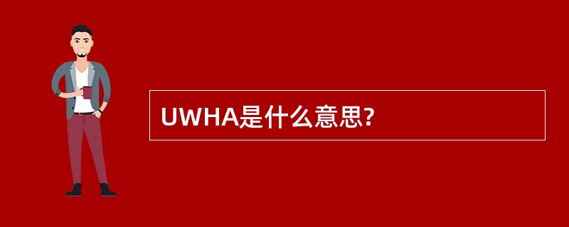 UWHA是什么意思?