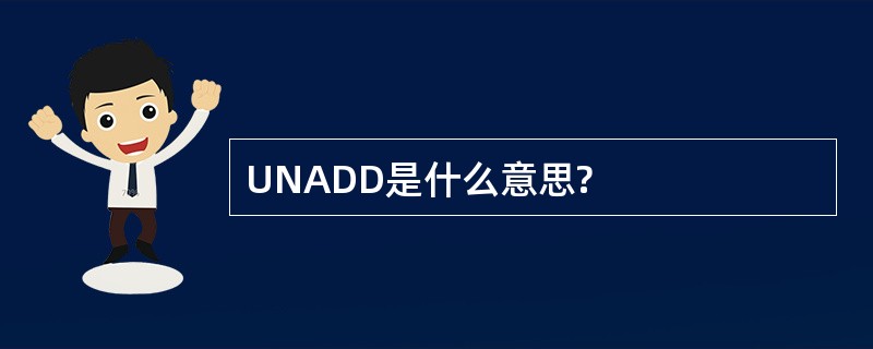 UNADD是什么意思?