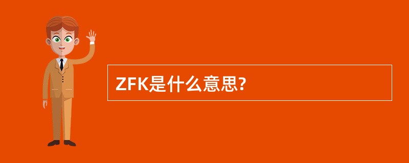 ZFK是什么意思?