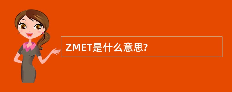 ZMET是什么意思?