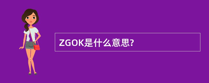 ZGOK是什么意思?