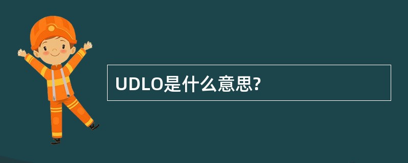 UDLO是什么意思?