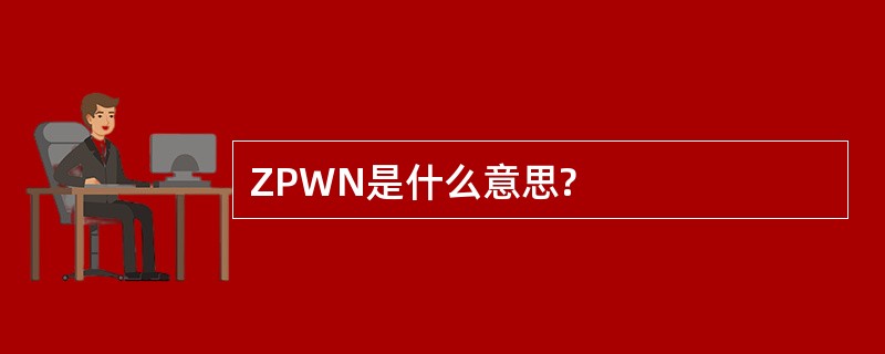 ZPWN是什么意思?