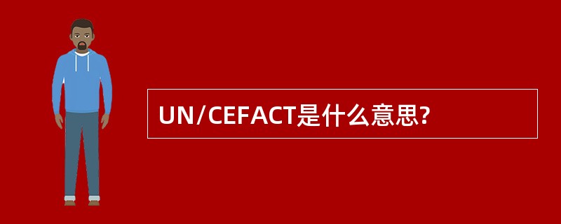 UN/CEFACT是什么意思?