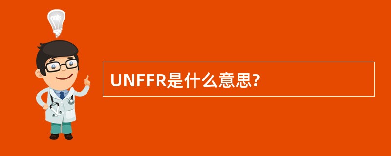 UNFFR是什么意思?