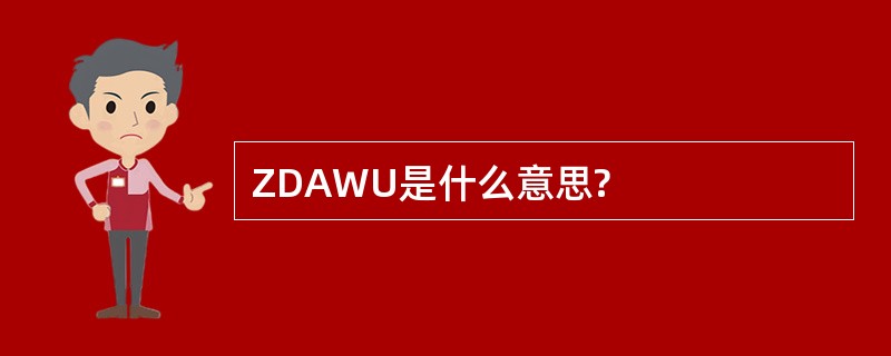 ZDAWU是什么意思?